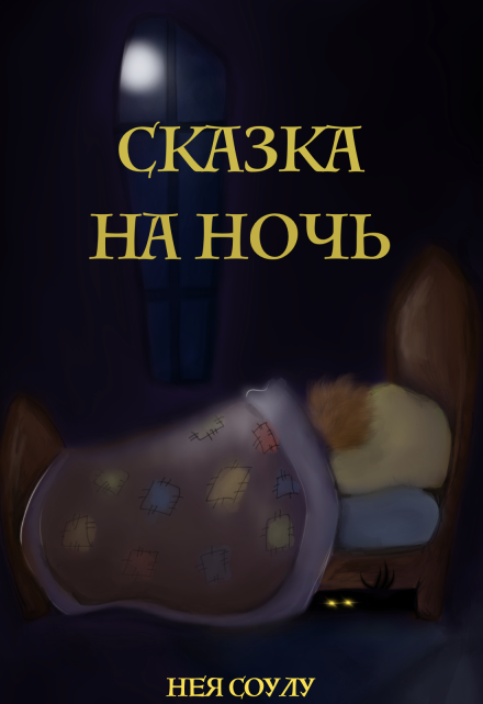 Книга. "Сказка на ночь" читать онлайн