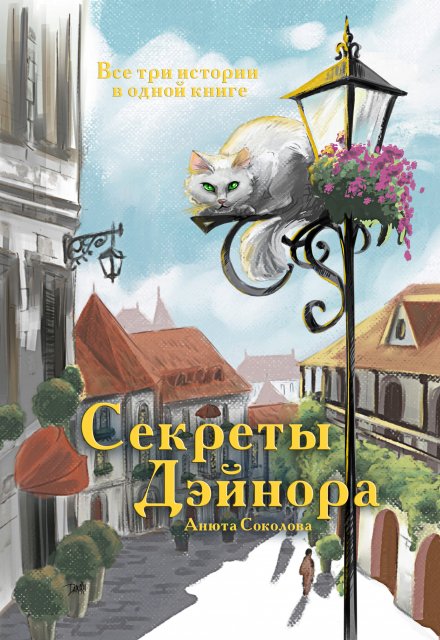 Книга. "Секреты Дэйнора" читать онлайн