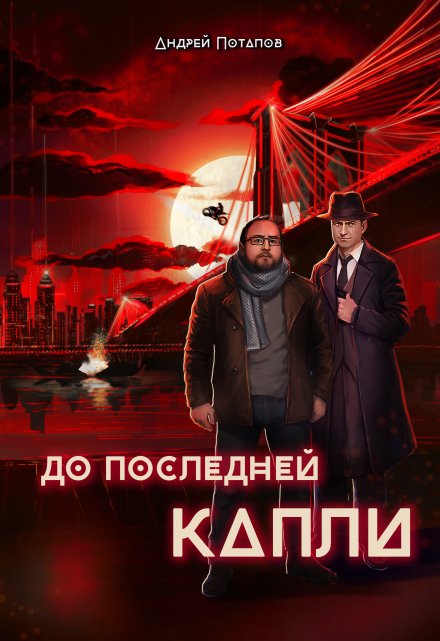 Книга. "До последней капли" читать онлайн