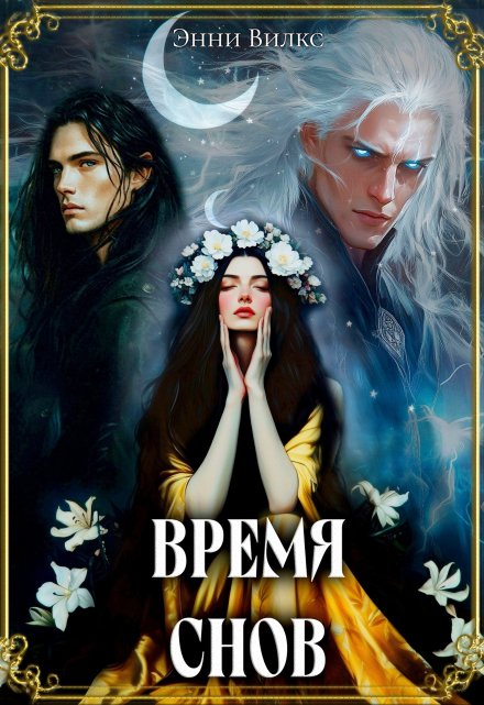 Книга. "Время снов" читать онлайн