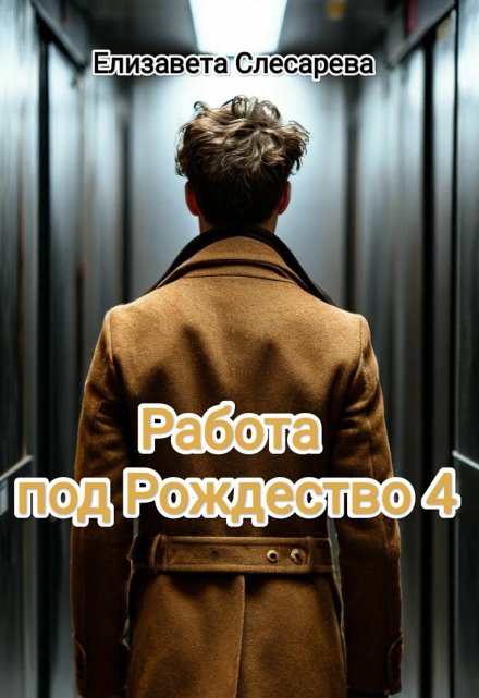 Книга. "Работа под Рождество 4" читать онлайн