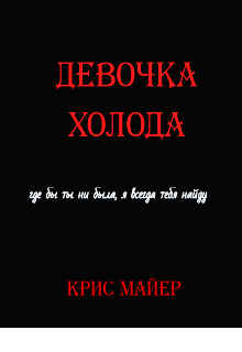 Книга. "Девочка Холода" читать онлайн