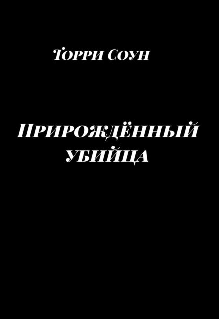 Книга. "Прирождённый убийца" читать онлайн