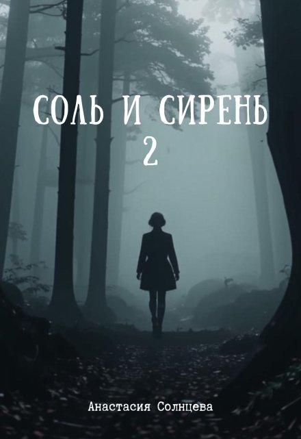 Книга. "Соль и сирень 2 " читать онлайн