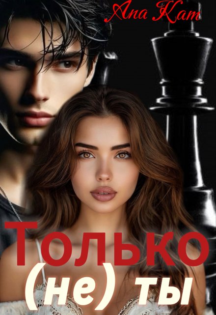 Книга. "Только (не) ты" читать онлайн