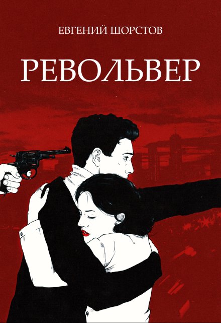 Книга. "Револьвер" читать онлайн