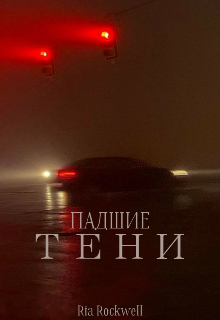 Книга. "Падшие тени" читать онлайн