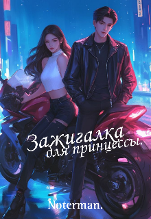 Книга. "Зажигалка для принцессы." читать онлайн