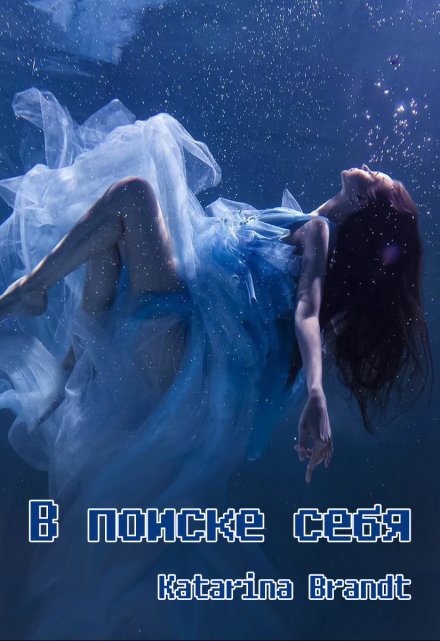 Книга. "В поиске себя" читать онлайн