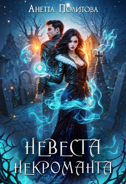 Книга. "Невеста некроманта" читать онлайн