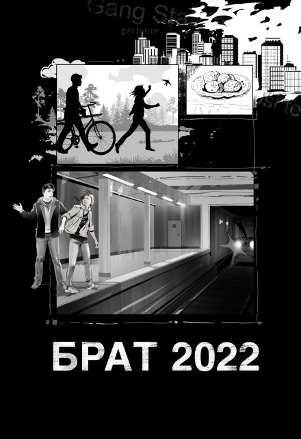 Книга. "Брат 2022" читать онлайн