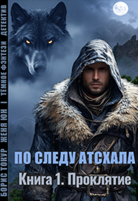 Книга. "По следу Атсхала. Проклятие" читать онлайн