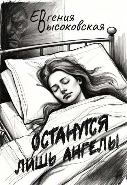 Книга. "Останутся лишь ангелы" читать онлайн