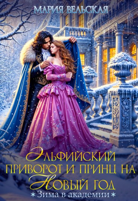 Книга. "Эльфийский приворот и Принц на Новый год. Зима в Академии" читать онлайн