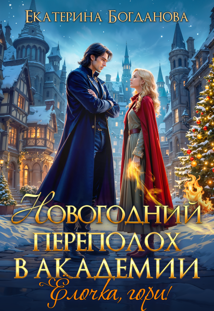 Книга. "Бесплатно! Новогодний переполох в академии. Ёлочка, гори!" читать онлайн