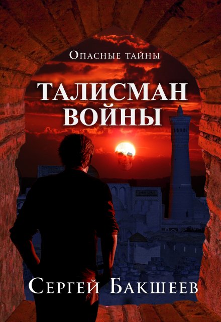 Книга. "Талисман войны" читать онлайн