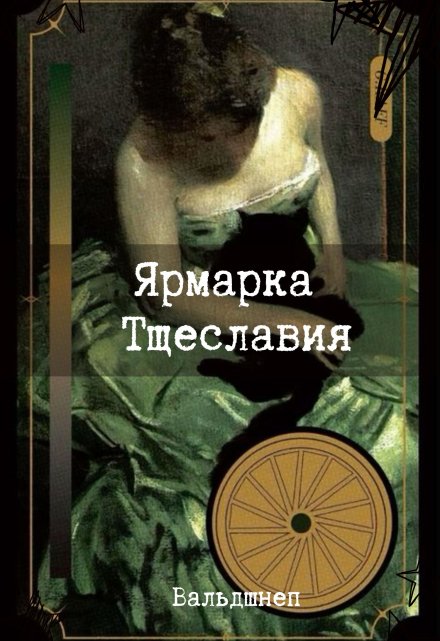 Книга. "Ярмарка Тщеславия" читать онлайн