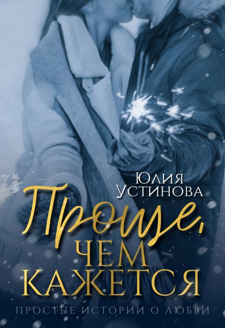 Книга. "Проще, чем кажется" читать онлайн