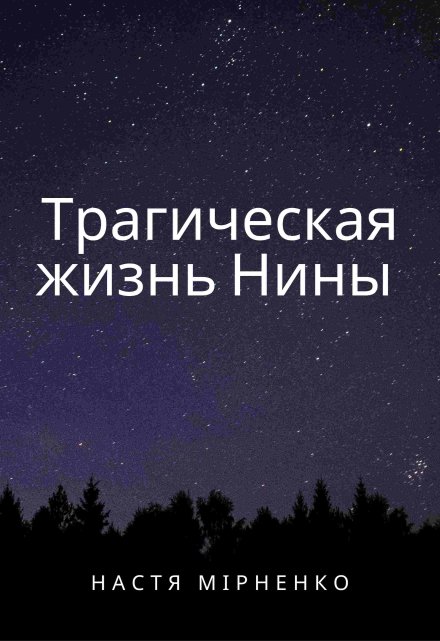 Книга. "Трагическая смерть Нины" читать онлайн