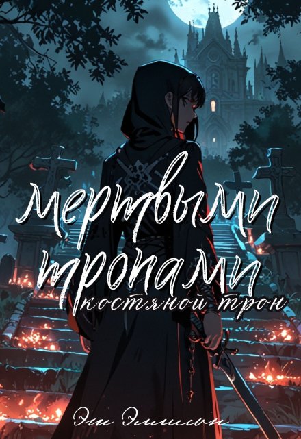 Книга. "Мертвыми тропами: Костяной Трон" читать онлайн