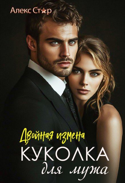 Книга. "Куколка для мужа. Двойная измена" читать онлайн