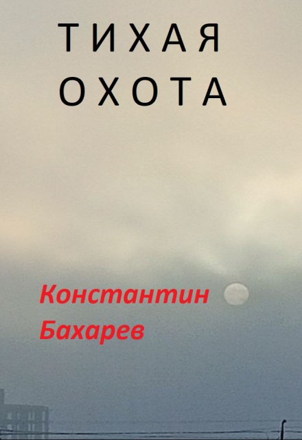 Книга. "Тихая охота" читать онлайн