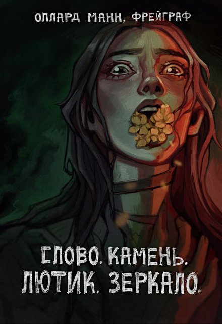 Книга. "Слово. Камень. Лютик. Зеркало." читать онлайн