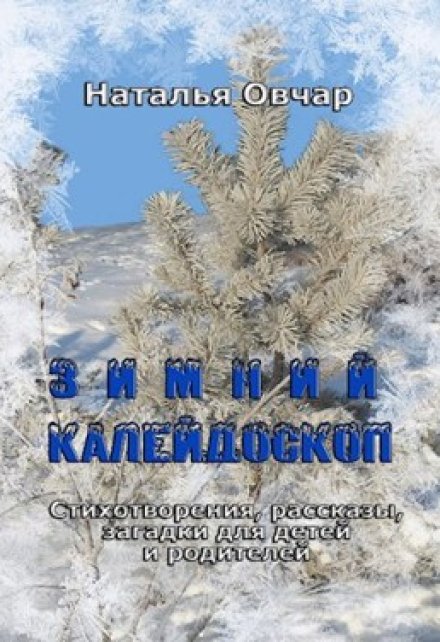 Книга. "Зимний калейдоскоп. Стихотворения, рассказы, загадки..." читать онлайн