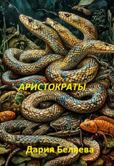 Книга. "Аристократы" читать онлайн