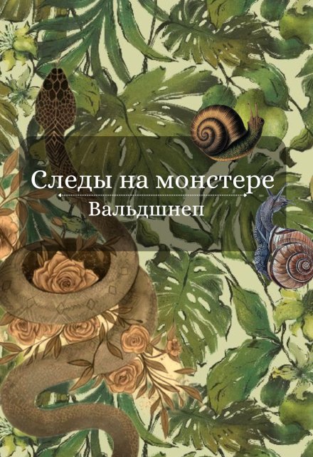 Книга. "Следы на монстере" читать онлайн