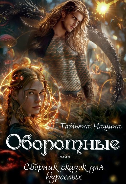 Книга. "Оборотные" читать онлайн