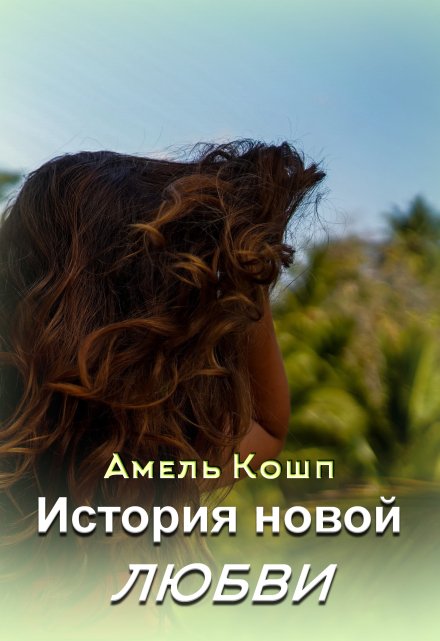 Книга. "История новой любви" читать онлайн