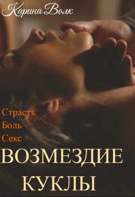 Книга. "Возмездие Куклы" читать онлайн