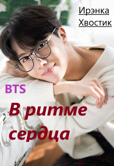 Книга. "Bts forever. 5) В ритме сердца" читать онлайн