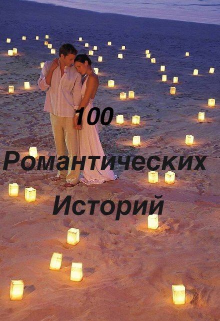 Книга. "100 Романтических Историй" читать онлайн