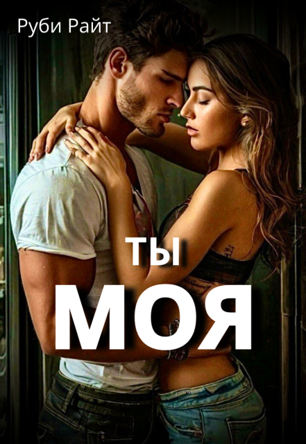 Книга. "Ты моя" читать онлайн