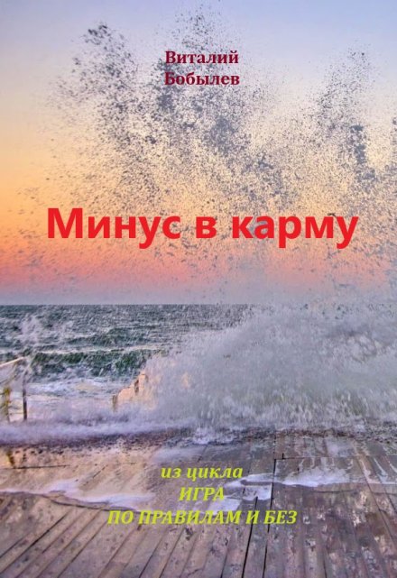 Книга. "Минус в карму" читать онлайн