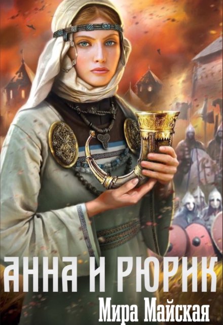 Книга. "Анна и Рюрик" читать онлайн