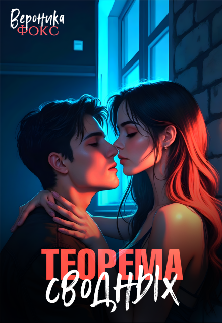 Книга. "Теорема сводных" читать онлайн