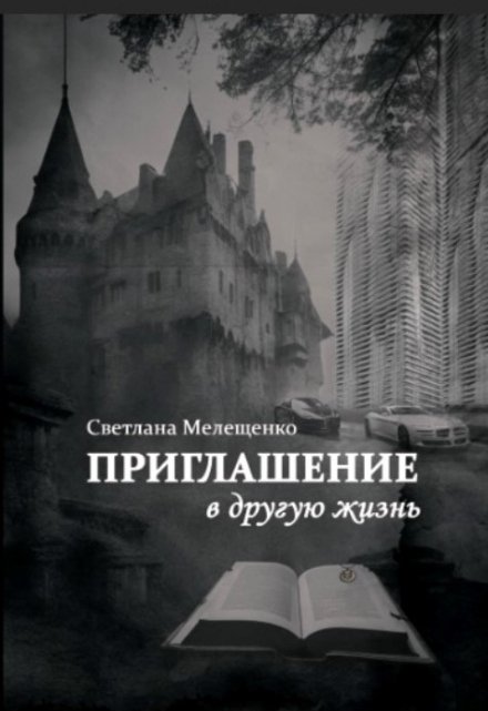 Книга. "Приглашение в другую жизнь" читать онлайн