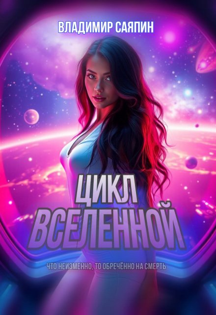 Книга. "Цикл вселенной" читать онлайн