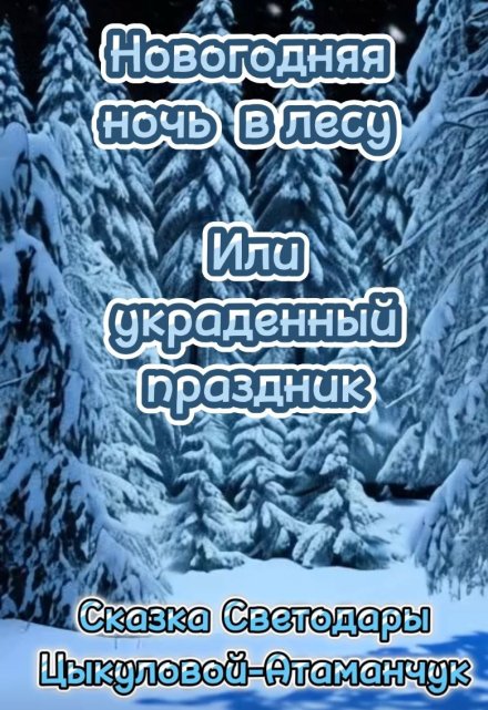 Книга. "Новогодняя ночь в лесу или украденный праздник" читать онлайн