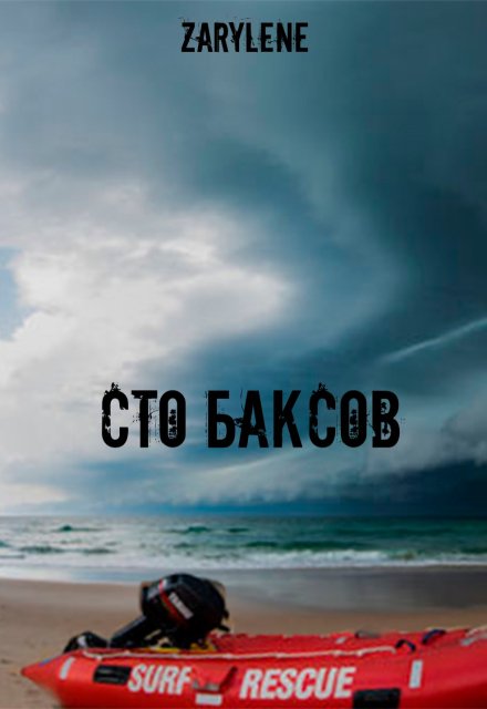 Книга. "Сто баксов" читать онлайн