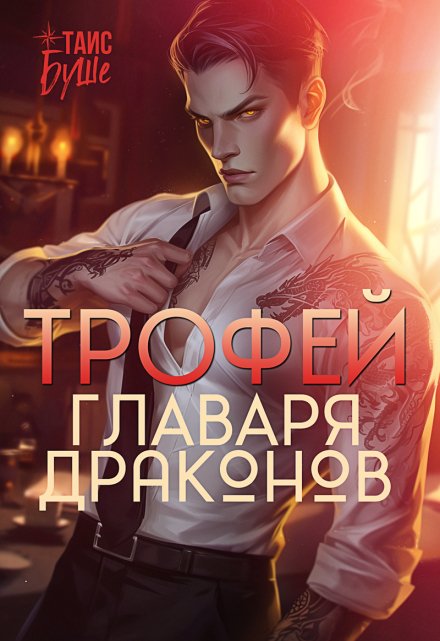 Книга. "Трофей главаря драконов" читать онлайн