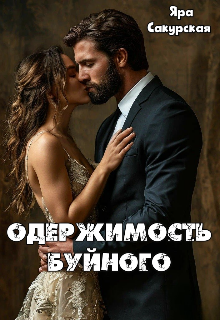 Книга. "Одержимость Буйного " читать онлайн