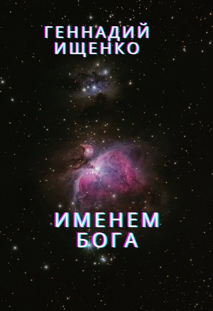 Книга. "Именем бога" читать онлайн