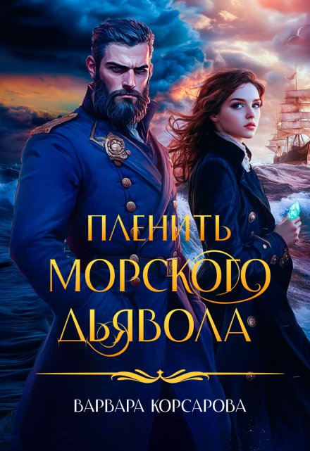 Книга. "Пленить Морского дьявола" читать онлайн