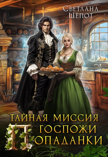 Книга. "Тайная миссия госпожи попаданки" читать онлайн