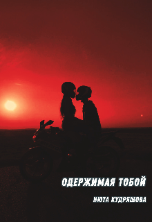 Книга. "Одержимая тобой" читать онлайн