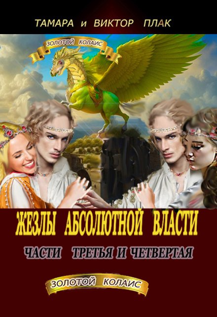 Книга. "&quot;Жезлы Абсолютной власти&quot; -  Часть 4 и Часть 5" читать онлайн